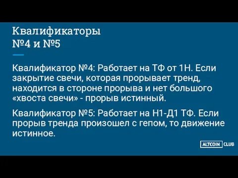 Квалификаторы №4 и №5 Квалификатор №4: Работает на ТФ от