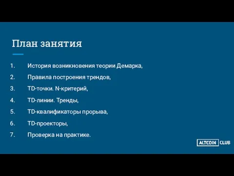 План занятия История возникновения теории Демарка, Правила построения трендов, TD-точки. N-критерий, TD-линии. Тренды,