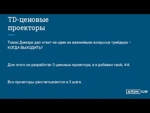 TD-ценовые проекторы Томас Демарк дал ответ на один из важнейших