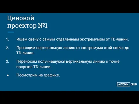 Ценовой проектор №1 Ищем свечу с самым отдаленным экстремумом от TD-линии. Проводим вертикальную