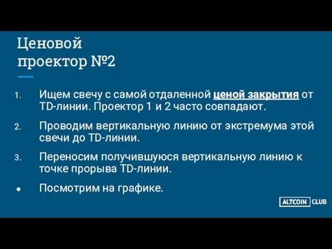 Ценовой проектор №2 Ищем свечу с самой отдаленной ценой закрытия от TD-линии. Проектор