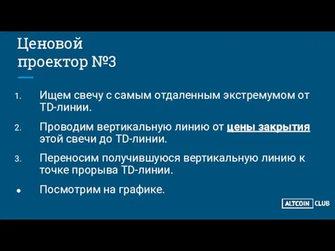 Ценовой проектор №3 Ищем свечу с самым отдаленным экстремумом от TD-линии. Проводим вертикальную