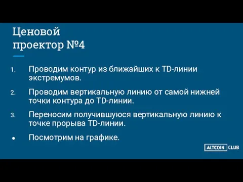 Ценовой проектор №4 Проводим контур из ближайших к TD-линии экстремумов. Проводим вертикальную линию