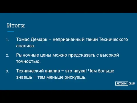 Итоги Томас Демарк – непризнанный гений Технического анализа. Рыночные цены можно предсказать с