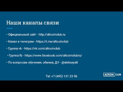 Наши каналы связи • Официальный сайт - http://altcoinclub.ru • Канал в телеграм -