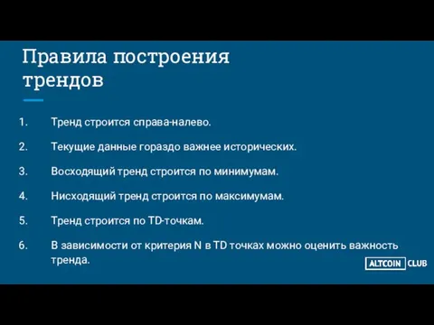 Правила построения трендов Тренд строится справа-налево. Текущие данные гораздо важнее исторических. Восходящий тренд