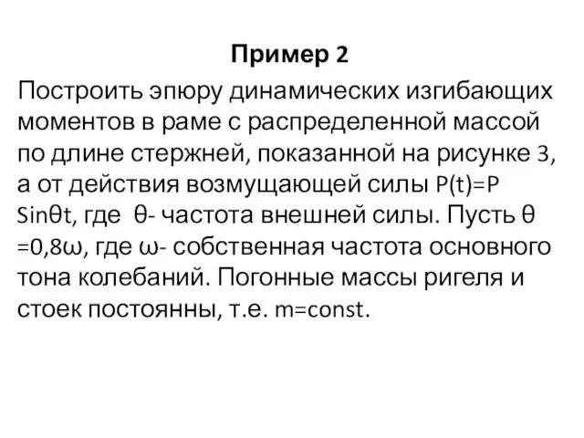 Пример 2 Построить эпюру динамических изгибающих моментов в раме с