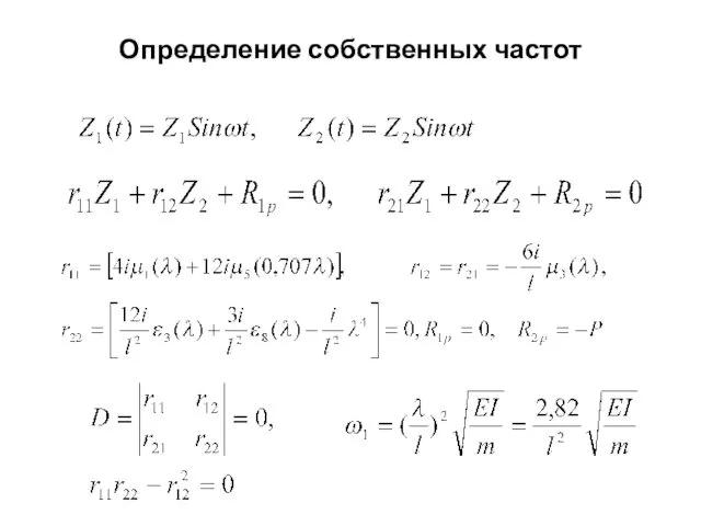 Определение собственных частот