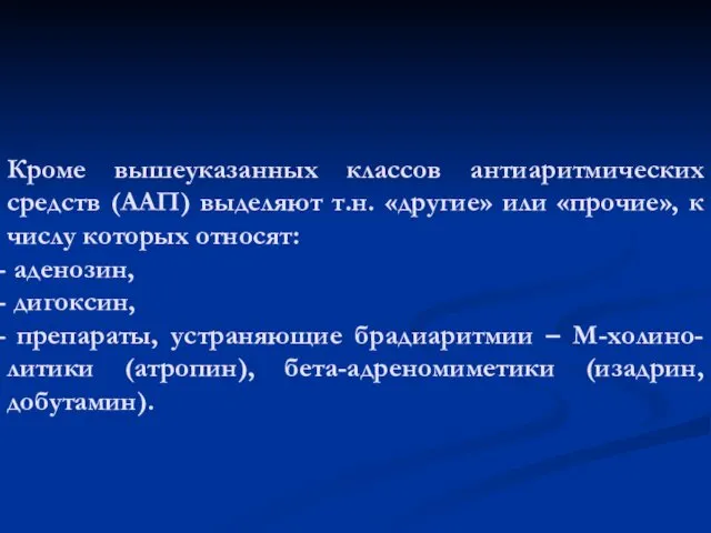 Кроме вышеуказанных классов антиаритмических средств (ААП) выделяют т.н. «другие» или