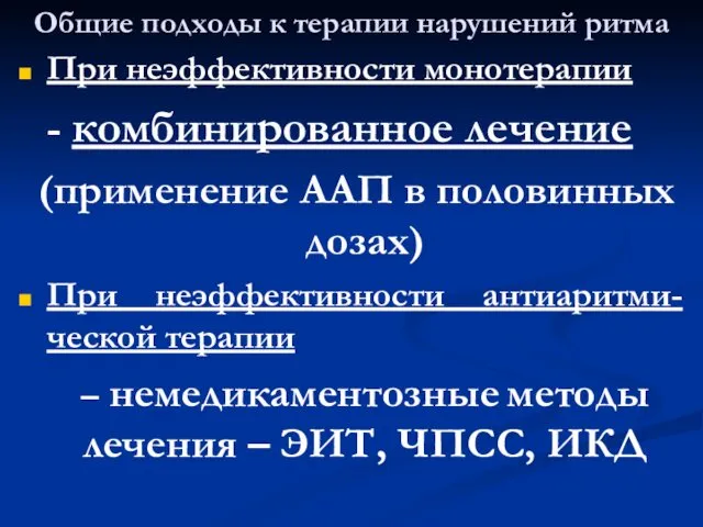 Общие подходы к терапии нарушений ритма При неэффективности монотерапии -