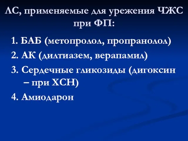 ЛС, применяемые для урежения ЧЖС при ФП: 1. БАБ (метопролол,