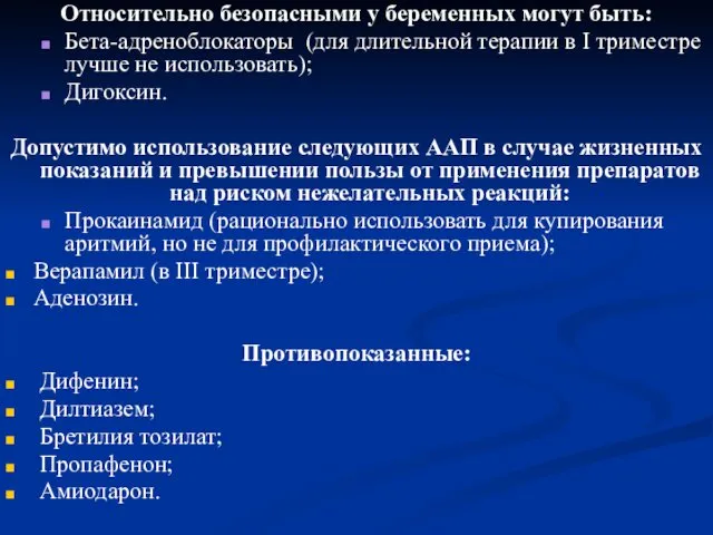 Относительно безопасными у беременных могут быть: Бета-адреноблокаторы (для длительной терапии