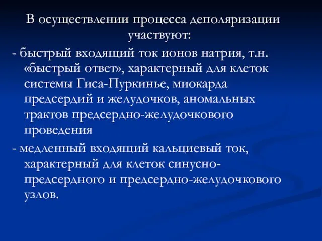 В осуществлении процесса деполяризации участвуют: - быстрый входящий ток ионов