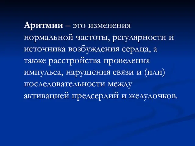 Аритмии – это изменения нормальной частоты, регулярности и источника возбуждения