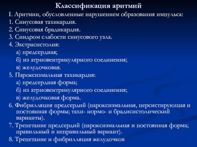 Классификация аритмий I. Аритмии, обусловленные нарушением образования импульса: 1. Синусовая