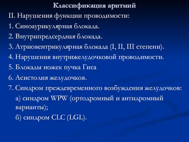 Классификация аритмий II. Нарушения функции проводимости: 1. Синоаурикулярная блокада. 2.