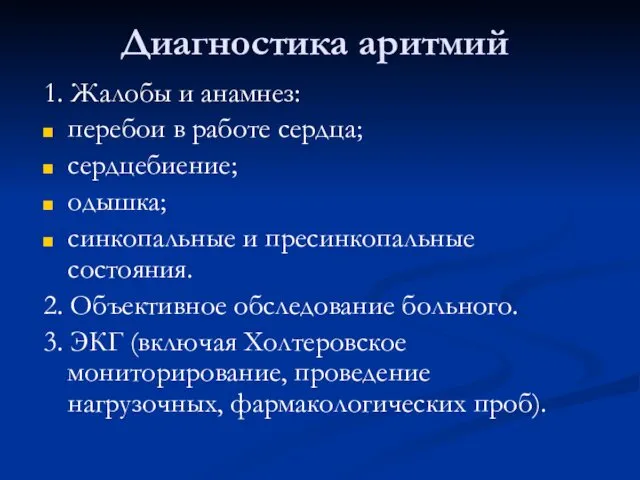 Диагностика аритмий 1. Жалобы и анамнез: перебои в работе сердца;