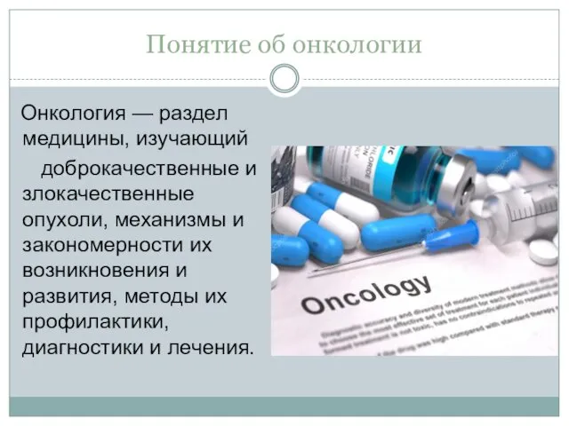 Понятие об онкологии Онкология — раздел медицины, изучающий доброкачественные и