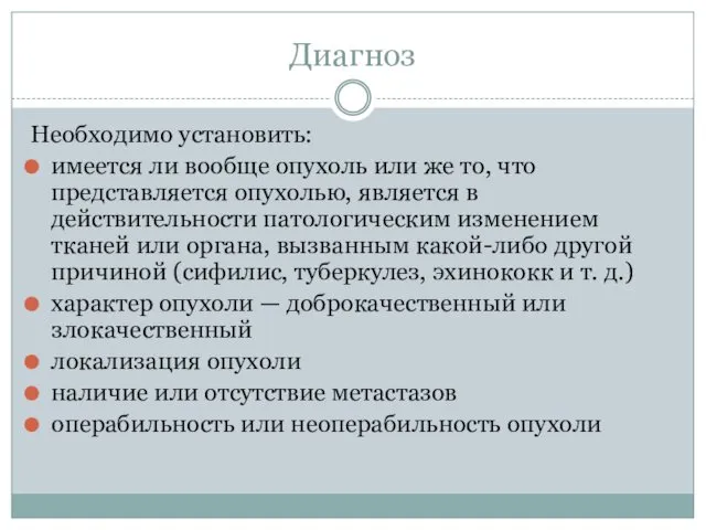 Диагноз Необходимо установить: имеется ли вообще опухоль или же то,