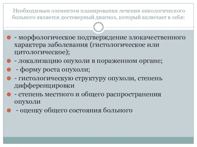 Необходимым элементом планирования лечения онкологического больного является достоверный диагноз, который