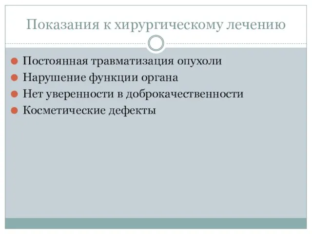 Показания к хирургическому лечению Постоянная травматизация опухоли Нарушение функции органа Нет уверенности в доброкачественности Косметические дефекты