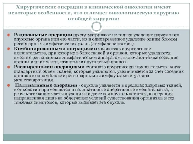 Хирургические операции в клинической онкологии имеют некоторые особенности, что отличает