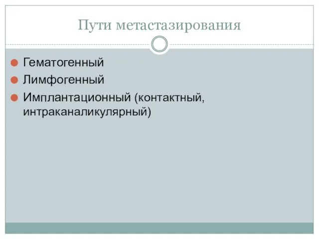 Пути метастазирования Гематогенный Лимфогенный Имплантационный (контактный, интраканаликулярный)