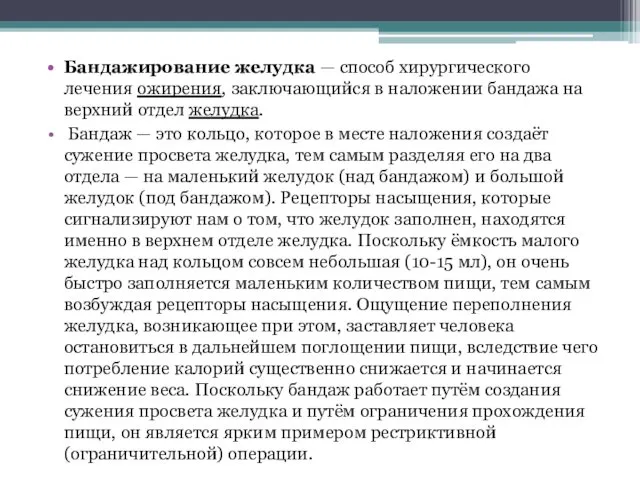 Бандажирование желудка — способ хирургического лечения ожирения, заключающийся в наложении