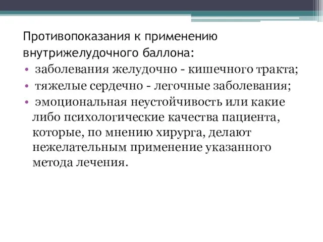 Противопоказания к применению внутрижелудочного баллона: заболевания желудочно - кишечного тракта;