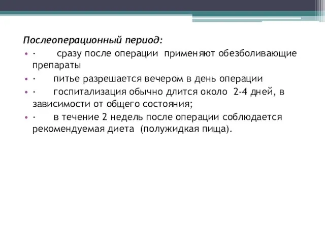 Послеоперационный период: · сразу после операции применяют обезболивающие препараты ·