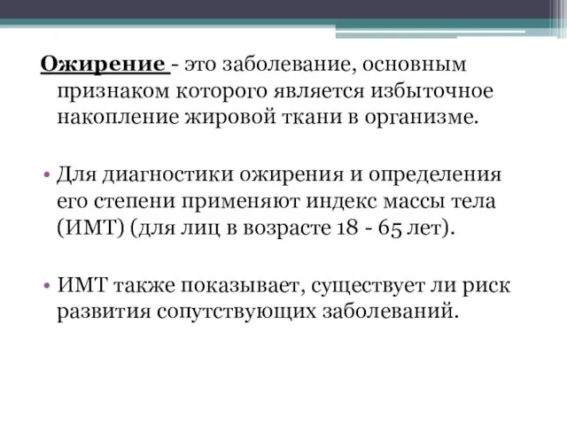 Ожирение - это заболевание, основным признаком которого является избыточное накопление