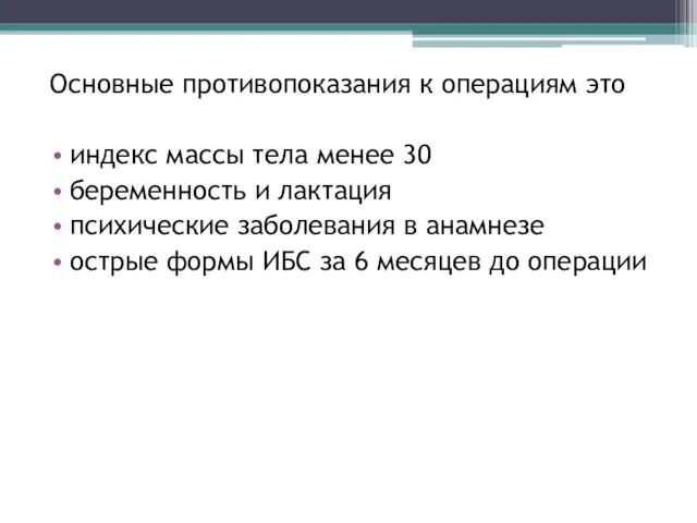 Основные противопоказания к операциям это индекс массы тела менее 30