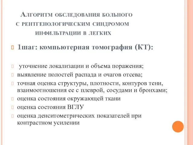 Алгоритм обследования больного с рентгенологическим синдромом инфильтрации в легких 1шаг: