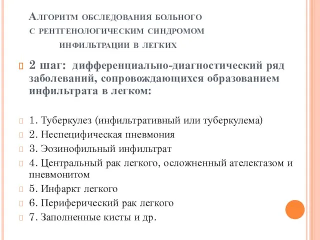 2 шаг: дифференциально-диагностический ряд заболеваний, сопровождающихся образованием инфильтрата в легком: