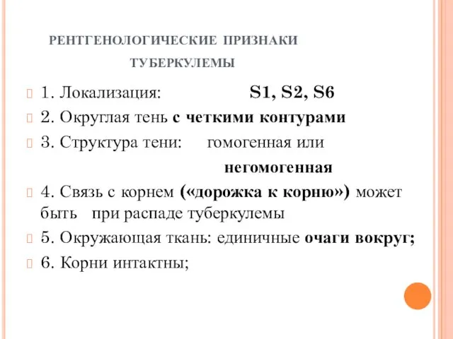 рентгенологические признаки туберкулемы 1. Локализация: S1, S2, S6 2. Округлая