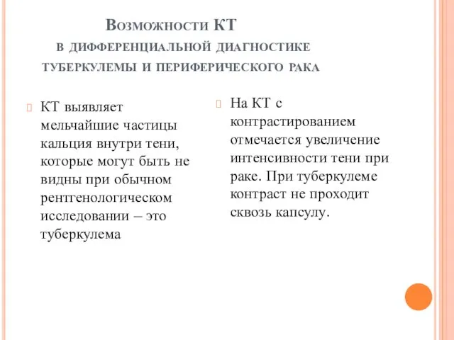 Возможности КТ в дифференциальной диагностике туберкулемы и периферического рака КТ