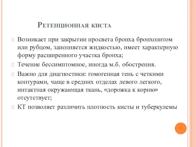 Ретенционная киста Возникает при закрытии просвета бронха бронхолитом или рубцом,