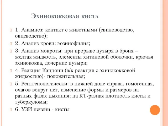 Эхинококковая киста 1. Анамнез: контакт с животными (свиноводство, овцеводство); 2.