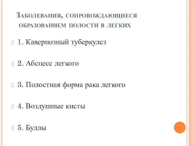 Заболевания, сопровождающиеся образованием полости в легких 1. Кавернозный туберкулез 2.