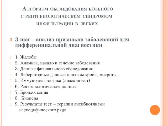 Алгоритм обследования больного с рентгенологическим синдромом инфильтрации в легких 3