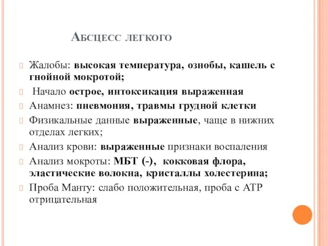 Абсцесс легкого Жалобы: высокая температура, ознобы, кашель с гнойной мокротой;