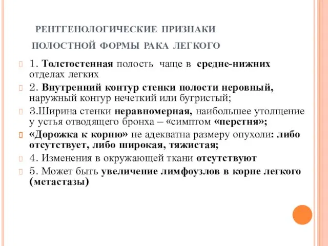 рентгенологические признаки полостной формы рака легкого 1. Толстостенная полость чаще