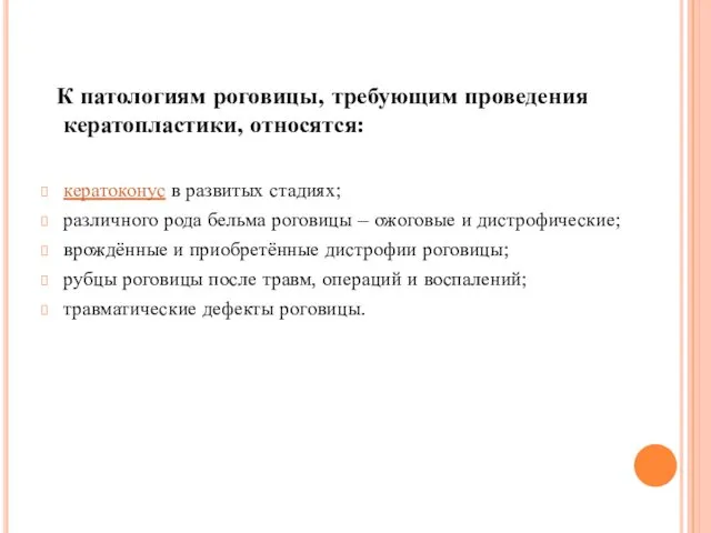 К патологиям роговицы, требующим проведения кератопластики, относятся: кератоконус в развитых