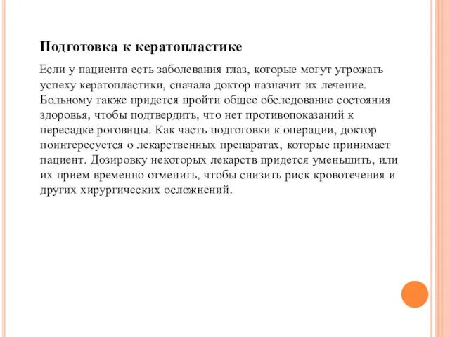 Подготовка к кератопластике Если у пациента есть заболевания глаз, которые