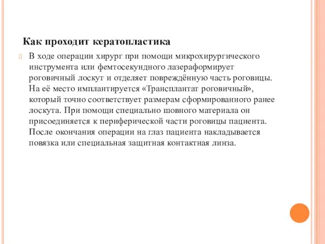 Как проходит кератопластика В ходе операции хирург при помощи микрохирургического