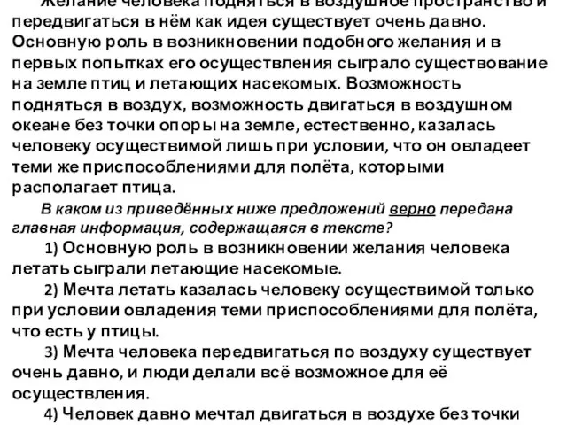 1. Прочитайте текст. Желание человека подняться в воздушное пространство и