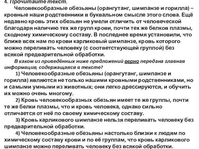 4. Прочитайте текст. Человекообразные обезьяны (орангутанг, шимпанзе и горилла) –