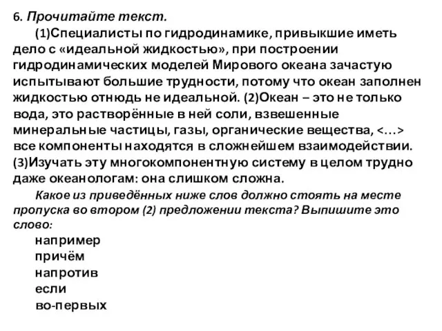 6. Прочитайте текст. (1)Специалисты по гидродинамике, привыкшие иметь дело с