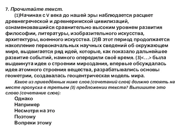 7. Прочитайте текст. (1)Начиная с V века до нашей эры