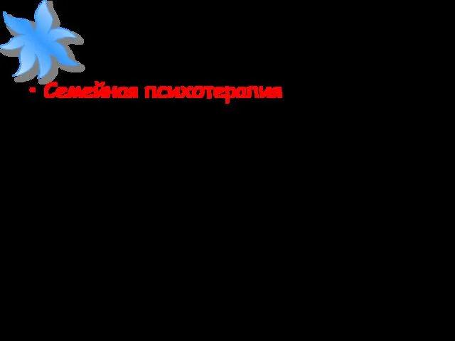 Семейная психотерапия представляет собой особый вид психотерапии, направленный на коррекцию